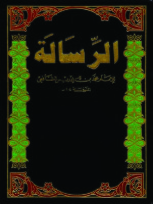 cover image of الرسالة